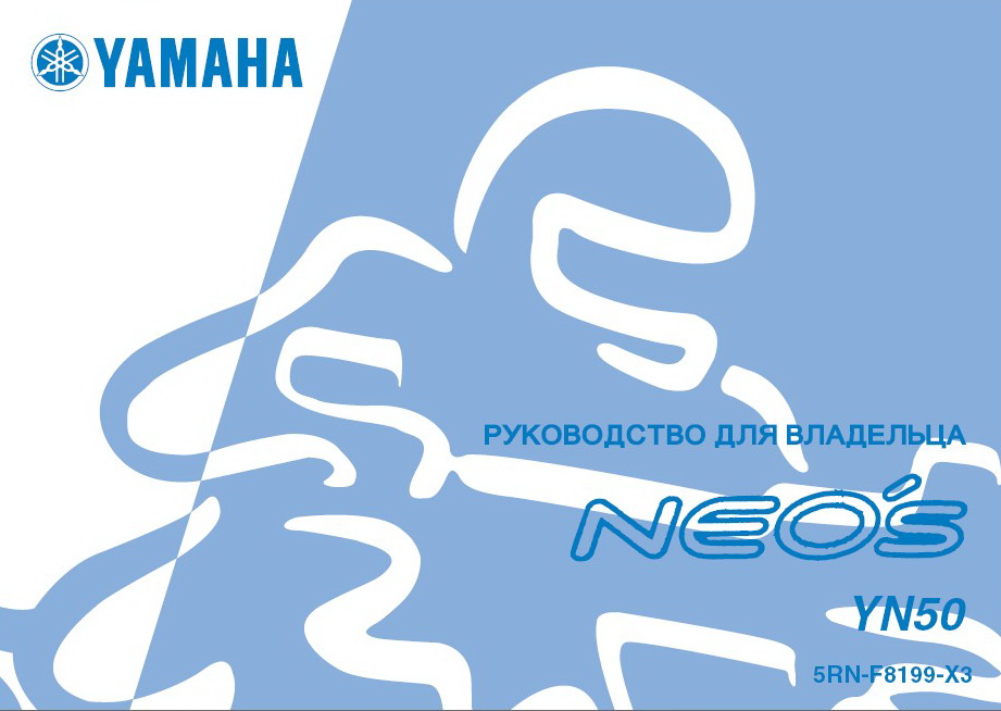 Инструкция по эксплуатации скутера YAMAHA NEOS 50