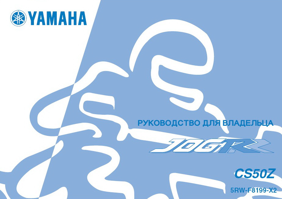 Инструкция по эксплуатации скутера YAMAHA JOGR50