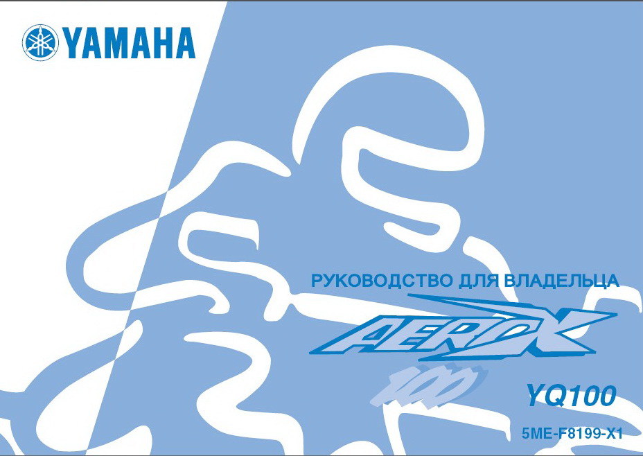 Инструкция по эксплуатации скутера YAMAHA Aerox100