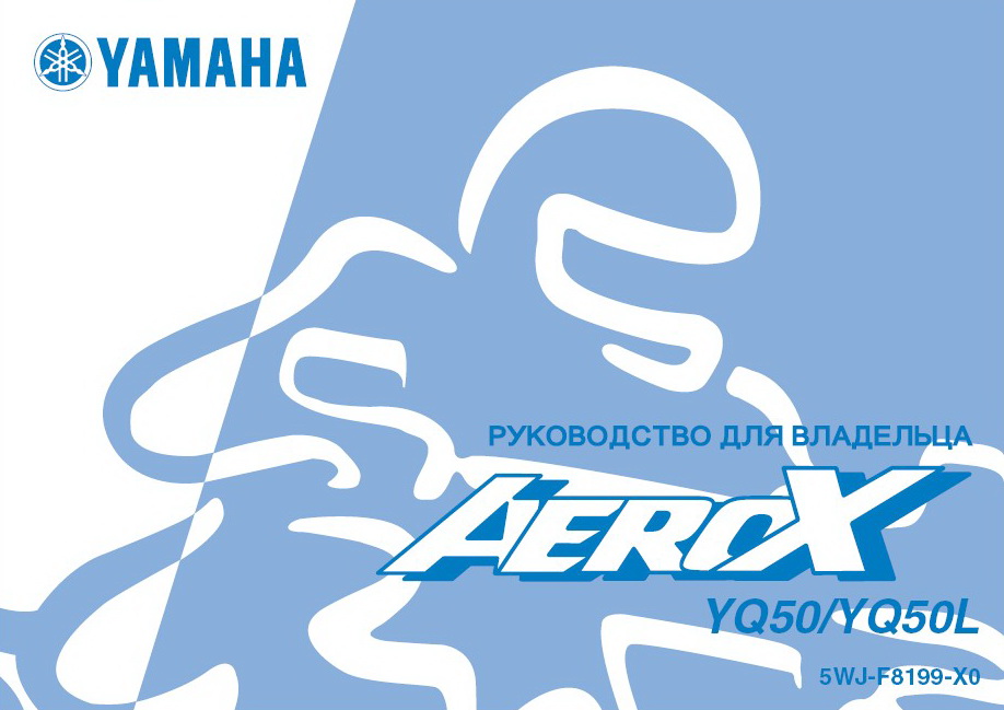 Инструкция по эксплуатации скутера YAMAHA Aerox50