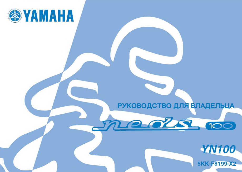 Инструкция по эксплуатации скутера YAMAHA NEOS 100