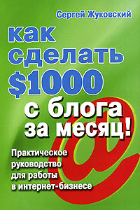 Как сделать $1000 с блога за месяц! Практическое руково