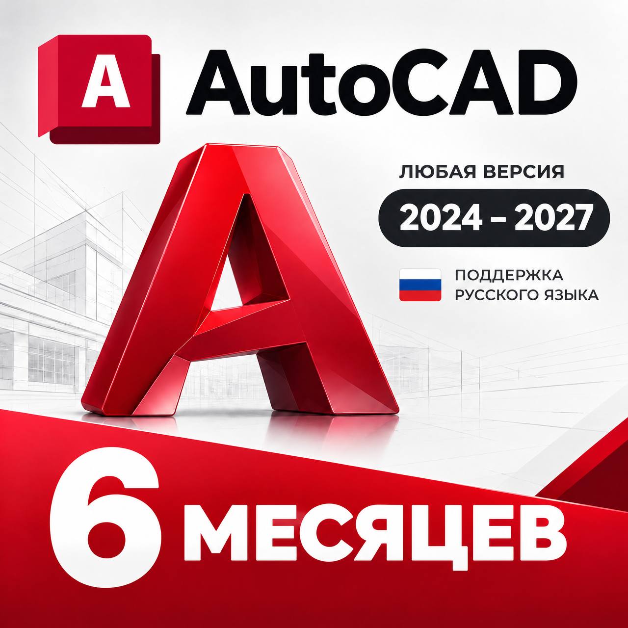 AutoCAD 2024–2027 | Лицензия на 6 месяцев | Windows Mac фото 1