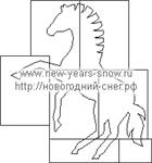 Трафарет лошади (символ 2014 года)