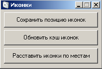 Восстановление позиции ярлыков на рабочем столе.