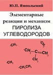 Элементарные реакции и механизм пиролиза углеводородов.