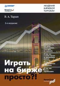 Таран В.А. "Играть на бирже просто?!"