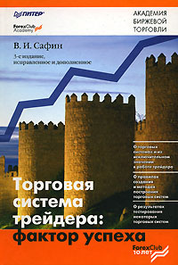 В.И. Сафин "Торговая система трейдера фактор успеха"