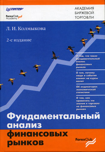 Л.И.Колмыкова"Фундаментальный анализ финансовых рынков"