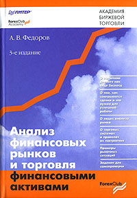 А.В. Федоров "Анализ финансовых рынков и ..."