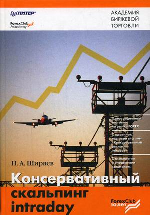 Ширяев Н. А. "Консервативный скальпинг intraday"