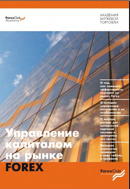 Журавель В.А. "Управление капиталом на рынке FOREX"