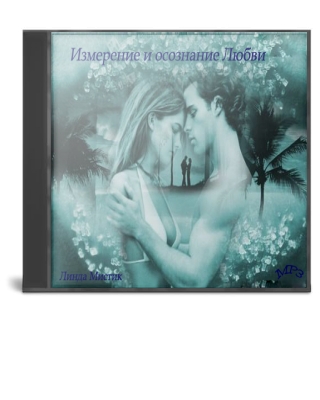 ИЗМЕРЕНИЕ И ОСОЗНАНИЕ ЛЮБВИ (медитации)