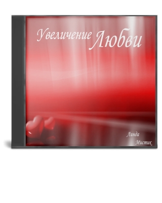 УВЕЛИЧЕНИЕ ЛЮБВИ (медитация)