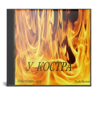 У КОСТРА (аудио -медитация)