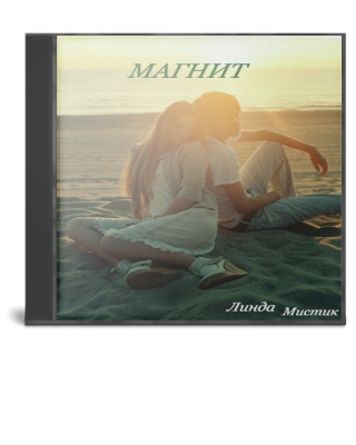 МАГНИТ (аудио - медитация)