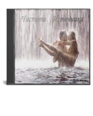 ЧИСТОТА ИСТОЧНИКА (аудио -медитация)