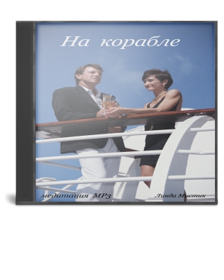 НА КОРАБЛЕ (аудио-медитация)