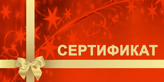 Сертификат на бесплатное получение товара 3-D наклейка