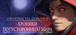 Demon Hunter: Chronicles from Beyond (Steam key) ROW - irongamers.ru