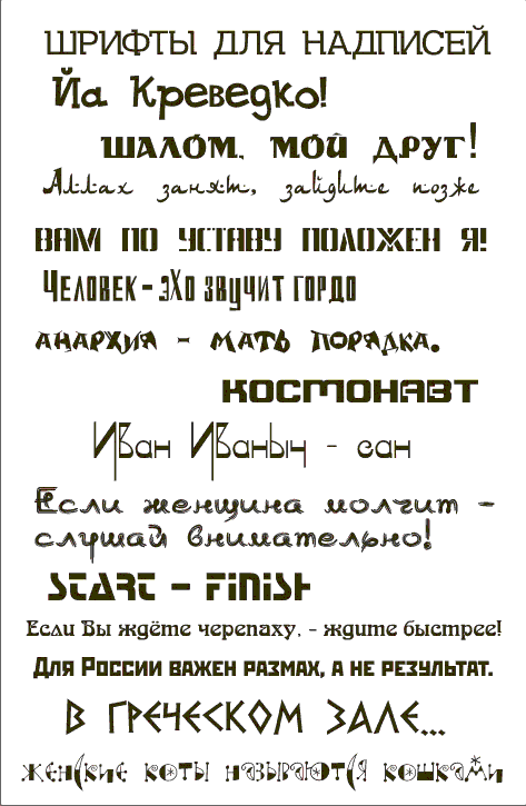 Набор прикольных шрифтов