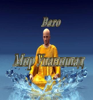 Мир Упанишад