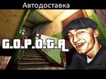G.O.P.O.T.A * АВТО *Ключ STEAM*