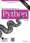 Программирование на Python, 4-е издание, I и II том