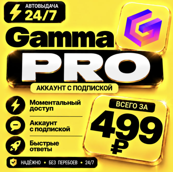 Gamma Plus/PRO | На 1 месяц | Моментально | Аккаунт с подпиской фото 1