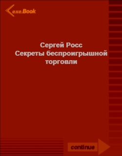 Секреты беспроигрышной торговли