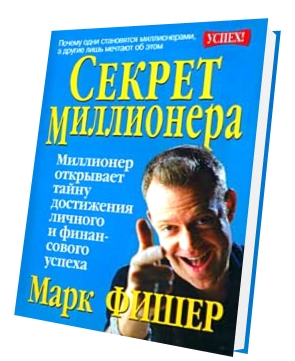 Секрет миллионера