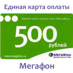 Единая карта оплаты сотовой связи