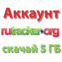 Аккаунт  RuTracker.org - скачать 5 ГБ (без раздачи)