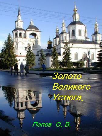Золото Великого Устюга