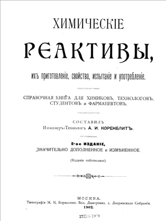 А.И.Коренблтъ. Москва 1902г.  ХИМИЧЕСКИЕ РЕАКТИВЫ