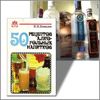 50 рецептов алкогольных нaпиткoв