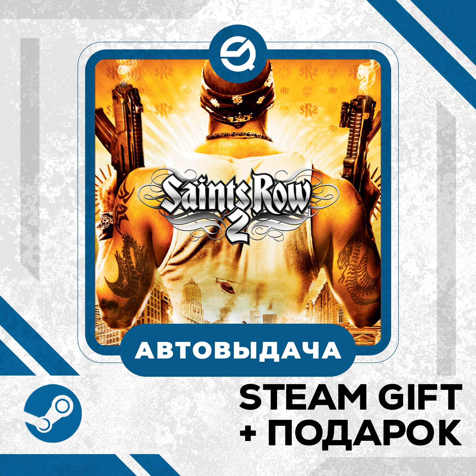 Saints Row 2 • GLOBAL (WITHOUT RU) photo 1
