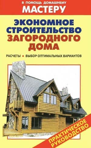 Экономное строительство загородного дома