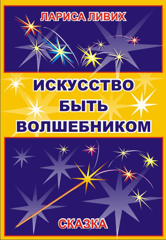 Искусство быть волшебником или волшебное безобразие