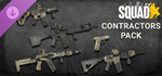 Squad Weapon Skins - Contractors Pack DLC * STEAM RU*