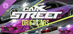 CarX Street - Drift Cars DLC * STEAM РОССИЯ*