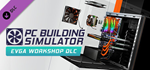 PC Building Simulator - EVGA Workshop DLC * STEAM RU*