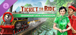 Ticket to Ride - Legendary Asia DLC * STEAM РОССИЯ*