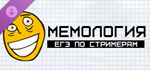 Мемология: ЕГЭ по стримерам DLC * STEAM РОССИЯ*