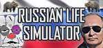 Russian Life Simulator * STEAM РОССИЯ*