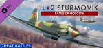 IL-2 Sturmovik: Battle of Moscow DLC * STEAM РОССИЯ*