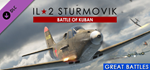IL-2 Sturmovik: Battle of Kuban DLC * STEAM РОССИЯ*