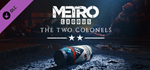 Metro Exodus - The Two Colonels DLC * STEAM РОССИЯ*