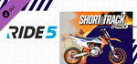 RIDE 5 - Short Track Pack DLC * STEAM РОССИЯ*