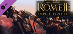 Total War: ROME II - Empire Divided DLC * STEAM RU*